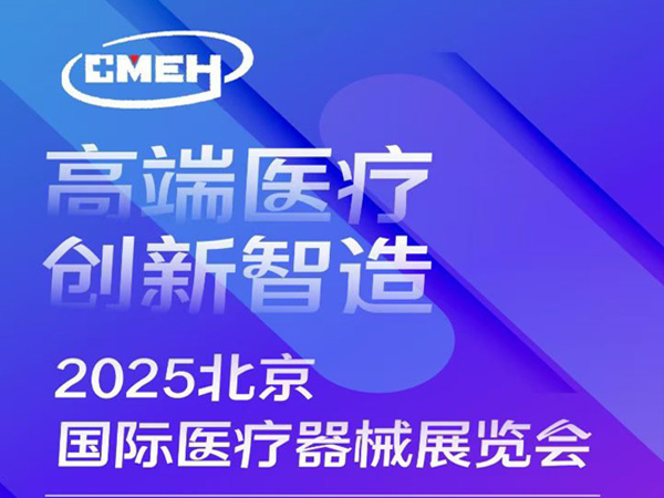 2025年9/17～9/19號(hào)北京國(guó)際醫(yī)療器械展，中國(guó)國(guó)際展覽中心（朝陽館）